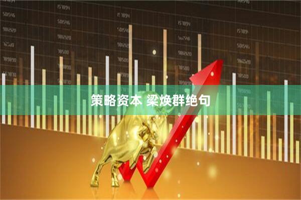 策略资本 梁焕群绝句