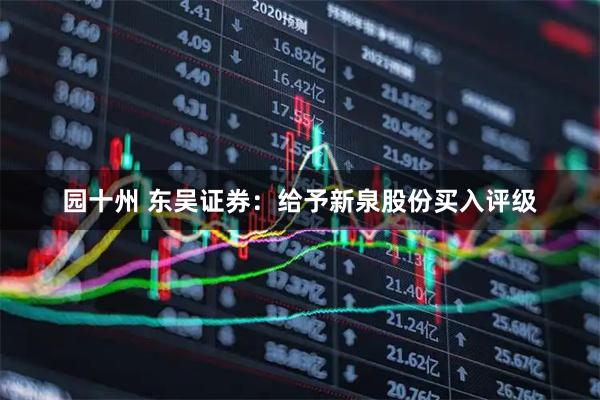 园十州 东吴证券：给予新泉股份买入评级