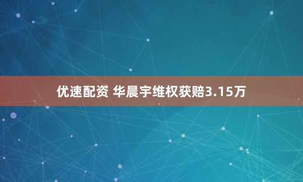 优速配资 华晨宇维权获赔3.15万