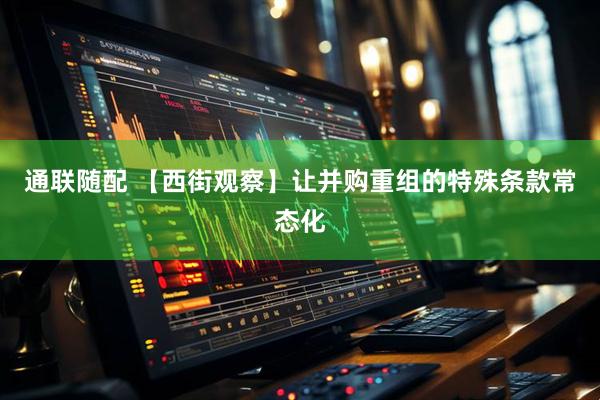 通联随配 【西街观察】让并购重组的特殊条款常态化