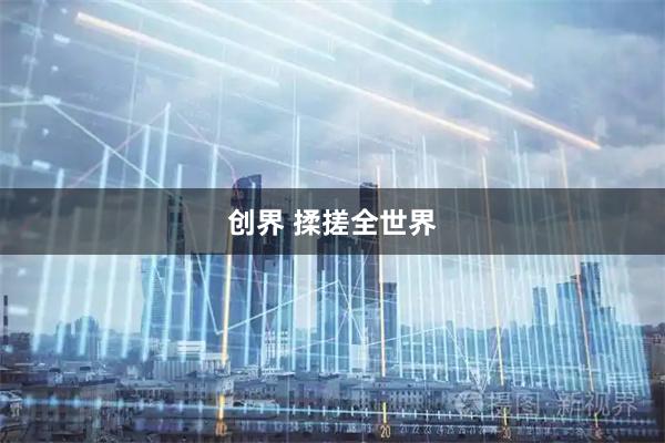创界 揉搓全世界